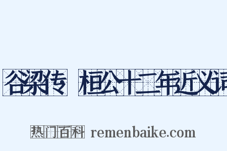 谷梁传·桓公十二年近义词是什么意思的图片
